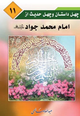 چهل داستان و چهل حدیث از امام جواد (علیه السلام)